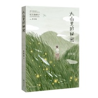 大山里的秘密