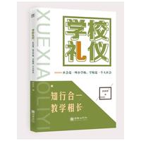 学校礼仪 : 社会是一所小学校，学校是一个大社会