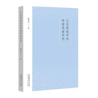 文化视域中的明清戏曲研究