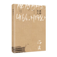 透物见人：浅考古与非考古随笔（双色印刷，锁线裸脊）