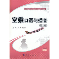空乘口语与播音（第二版）