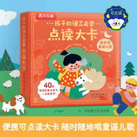 孩子的语言启蒙点读大卡 我会唱童谣儿歌（内含20首经典童谣20首英文儿歌）
