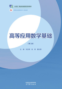 高等应用数学基础(第二版)