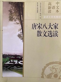 高中新语文读本.唐宋八大家散文选读