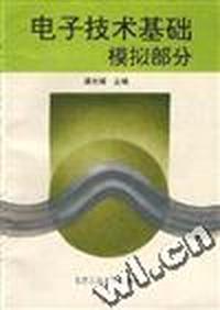 电子技术基础--模拟部分