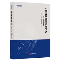 中国发展高层论坛文选（2023年年会）