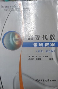 高等代数考研教案(北大第五版)