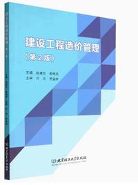 建设工程造价管理(第2版)