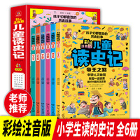 儿童读史记全6册 彩绘注音版 一二年级阅读课外书 少儿国学美绘插图版提升孩子阅读能力 有趣又好懂的历史故事书籍