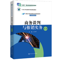 商务谈判与推销实务(第三版)(新编21世纪高等职业教育精品教材·市场营销系列;“十四五”职业教育国家规划教材;十四五”职业教育河南省规划教材)