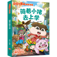 小品一家人爆笑漫画第3辑 骑着小猪去上学