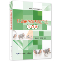 职业病危害预防知识百点通