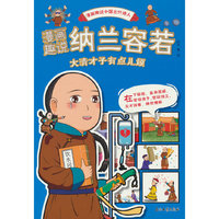 漫画趣说纳兰容若.大清才子有点儿烦