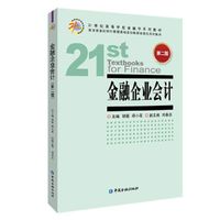 金融企业会计(第二版)