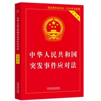2024中华人民共和国突发事件应对法（实用版）