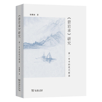 《碧岩录》研究——第一奇书的现代释读