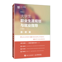 大学生职业生涯规划与就业指导(慕课版)