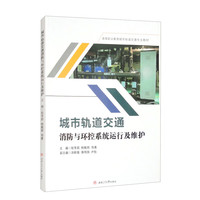 城市轨道交通消防与环控系统运行及维护