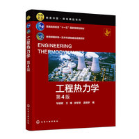 工程热力学（毕明树）（第4版）