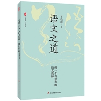 语文之道：做一个有思考的语文教师 大夏书系
