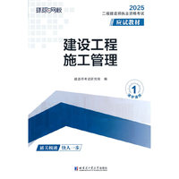 2025二级建造师应试教材《建设工程施工管理》