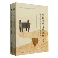 中国古代文明探研——沈长云先生八十寿辰纪念文集（全二册）