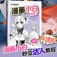墨点美术 漫画小白开课了梦游仙境 漫画书籍美术素描新手初学零基础入门自学手绘画画临摹画册本技法线稿教材