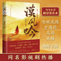 漠风吟 （当当专享限量签名本，同名影视剧腾讯热播，哈妮克孜、方逸伦、高阳、关畅领衔主演，大漠孤烟风云诡谲，情权交织险象环生）