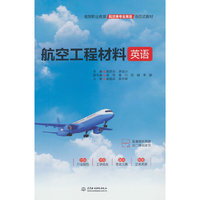航空工程材料英语（高等职业教育航空类专业英语活页式教材）