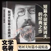 契诃夫短篇小说精选正版原著契科夫文集套中人变色龙完整无删减 初高中学生课外阅读书籍世界经典文学名著外国小说