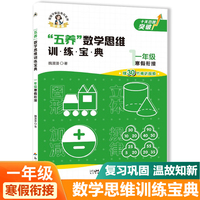 一年级寒假衔接五养数学思维训练宝典 小学数学专项提升训练册 单元归类课前预习课后知识复习归纳学练结合寒假一本通