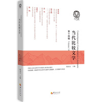 当代比较文学（第十四辑）