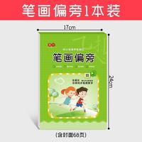彩封幼小衔接学前描红-笔画偏旁