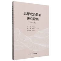 思想政治教育研究论丛（第十二辑）