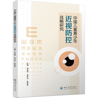 中国儿童青少年近视防控战略研究 四川大学出版社