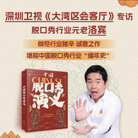 【贝页】中国脱口秀演义 中国脱口秀行业《史记》；《说的全是梗》搞笑大叔洛宾诚意之作。
