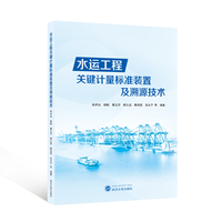 水运工程关键计量标准装置及溯源技术