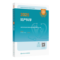 2025全国卫生专业技术资格考试指导——妇产科学