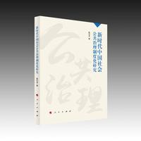 新时代中国社会公共治理制度化研究