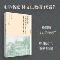 南北之争与晚清政局 : 1861—1884（著名史家林文仁经典晚清史，重磅归来）