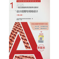 一级注册建筑师资格考试教材   1   设计前期与场地设计（第三版）