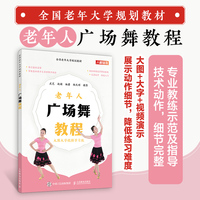 全国老年大学规划教材 老年人广场舞教程
