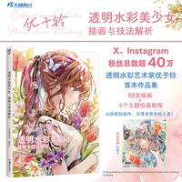 优子铃：透明水彩插画与技法（赠收藏画卡）人气透明水彩艺术家优子铃（Yukoring）作品集