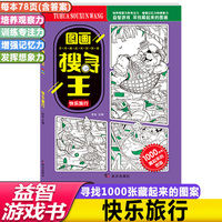 图画搜寻王快乐旅行少儿视觉大发现益智游戏书8-12岁儿童找图案图画捉迷藏隐藏的图画大本小学生专注力注意力训练书