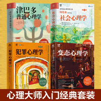 心理大师入门经典套装：津巴多普通心理学+社会心理学+犯罪心理学+变态心理学（当当套装4册）
