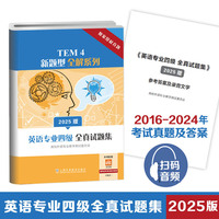 TEM4新题型全解系列：英语专业四级全真试题集（2025版）