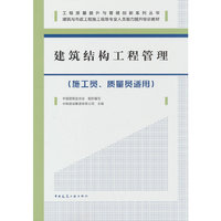 建筑结构工程管理（施工员、质量员适用）