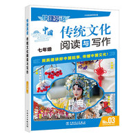 快捷英语 传统文化阅读与写作 七年级③