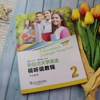 新起点大学英语 视听说教程2(学生用书) (带激活码)