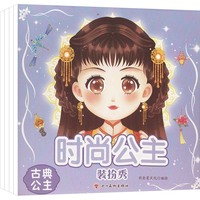 时尚公主装扮秀(全4册)小公主贴纸游戏书 幼儿益智游戏早教启蒙智力开发